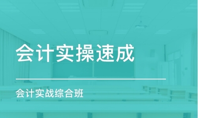 成都高新區(qū)會(huì)計(jì)實(shí)務(wù)學(xué)習(xí)報(bào)名指南與教育咨詢服務(wù)推薦
